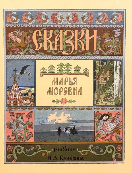 Файл:Marya-Morevna.jpg