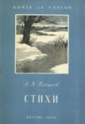Стихи / А. Н. Плещеев ; художник А. Короткин, 1955