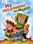 Из песочницы до Марса / Татьяна Коваль ; художник Е. Варжунтович