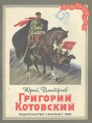 Григорий Котовский / Юрий Дмитриев ; худож. Г. Лямин
