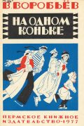 На одном коньке / В. Воробьёв ; художник О. Коровин
