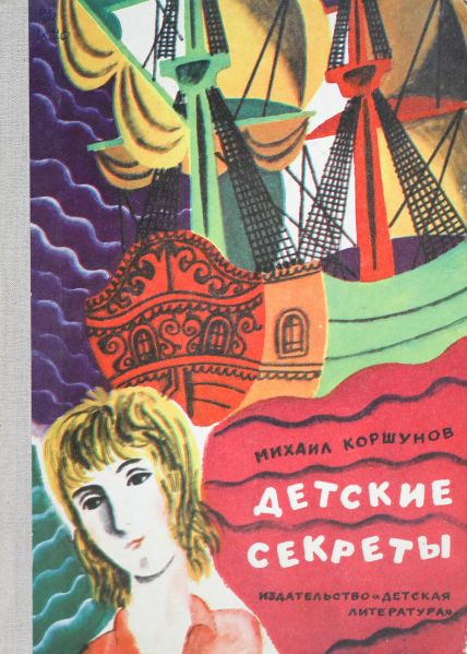 Файл:Detskie-sekrety-Korshunov.jpg