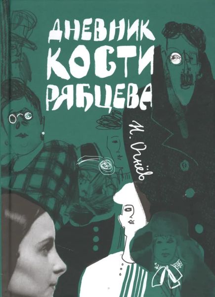 Файл:Dnevnik-Kosti-Ryabceva.jpg