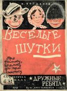 Веселые шутки. Про Фомку, Еремку да про Анютку / Н. В. Богданов ; худож. В. Сутеев