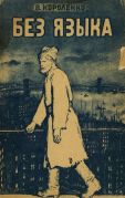 Без языка / В. Короленко ; вступительная статья Е. Шварца ; рисунки В. Лебедева