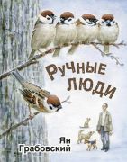 Ручные люди : рассказы / Ян Грабовский ; перевод с польского Б. Заходера ; художник Владимир Стахеев