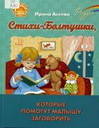 Стихи-Болтушки, которые помогут малышу заговорить / Ирина Асеева