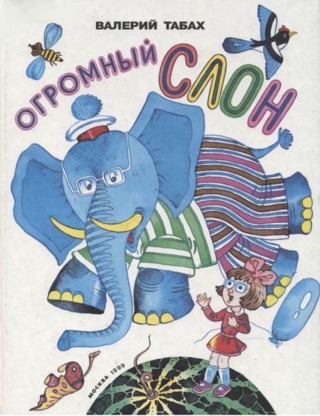 Файл:Табах Валерий (1).jpg