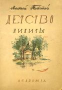 Детство Никиты / А. Н. Толстой ; худож. А. А. Суворов