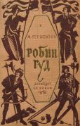 Робин Гуд / М. Гершензон ; рисунки В. Щеглова, 1940