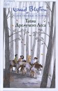 Тайна Дремучего Леса / Энид Блайтон ; перевод с английского Евгении Гончаровой ; иллюстрации Евгения Соколова