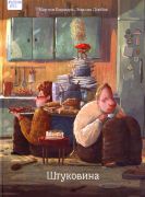 Штуковина / Мартин Видмарк, Эмилия Дзюбак