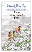 Тайна затерянной горы / Энид Блайтон ; перевод с английского Евгении Гончаровой ; иллюстрации Евгения Соколова