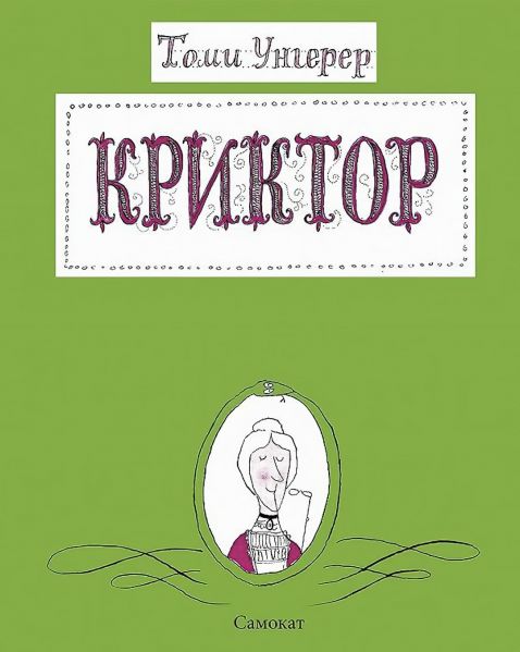 Файл:Kriktor-Tomi-Ungerer.jpg