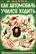 Как автомобиль учился ходить / М. Ильин ; обложка М. Лапшина