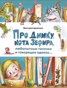 Про Димку, кота Зефира, любопытные тапочки и говорящее одеяло… / В. Царинная ; иллюстрации: Е. Гончаровой