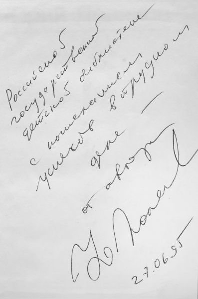 Файл:YUrij-Polyakov-avtograf.jpg
