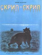 Скрип-скрип / Юрий Казаков ; рис. Н. Устинов