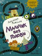 Мальчик без головы / Александра Можгина ; художник: Анастасия Мошина