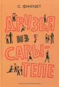 Друзья из Сары-Тепе / С. Фингарет ; ил. Р. С. Гудзенко