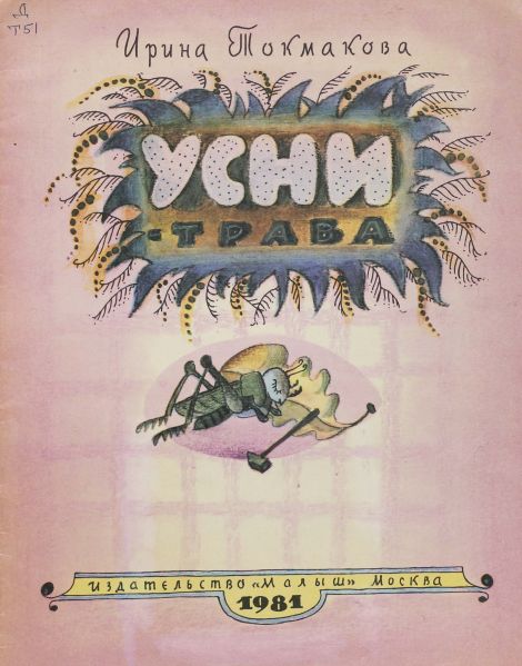 Файл:Usni-trava-Irina-Tokmakova.jpg