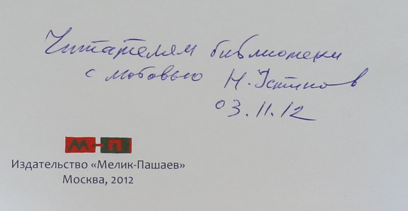 Файл:Ustinov-Nikolaj-avtograf.jpg