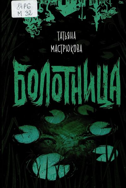 Файл:Bolotnica-Tatyana-Mastryukova.jpg