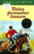 Тайна фальшивых банкнот / Энид Блайтон ; перевод с английского Александры Глебовской ; иллюстрации Айлин Элис Сопер