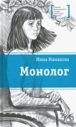 Монолог / Инна Манахова ; ил. М. Садердиновой