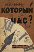 Который час? : (рассказы о времени) / М. Ильин ; рис. Н. Лапшина