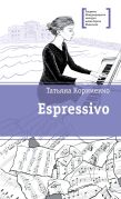 Espressivo / Татьяна Корниенко ; иллюстрации Н. Спиренковой