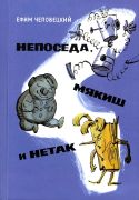 Непоседа, Мякиш и Нетак / Ефим Чеповецкий ; художники А. Елисеев и М. Скобелев