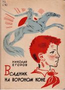 Всадник на вороном коне / Н. Егоров ; худож. А. И. Хлебников