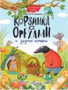 Корзинка с орехами и другие истории / Екатерина Каграманова ; иллюстрации Марии Павловой