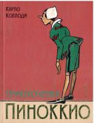 Приключения Пиноккио / Карло Коллоди ; художник Аттилио Муссино