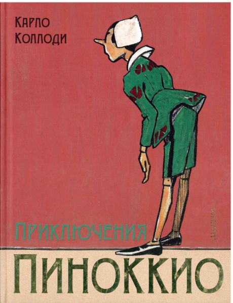 Файл:Pinokkio-4.jpg