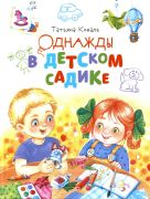 Однажды в детском садике / Татьяна Коваль ; художник Е. Варжунтович