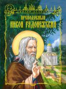 Преподобный Никон Радонежский / Иван Чуркин ; худож. Н. Леонова