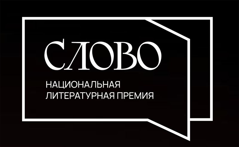 Файл:Nacionalnaya-literaturnaya-premiya-Slovo.jpg