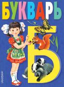 Букварь / Владимир Степанов ; худож. Т. Васильева