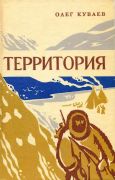 Территория / Олег Куваев