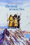 Остров Мужества / Софья Борисовна Радзиевская ; ил. Б. М. Косульникова