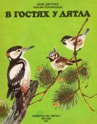 В гостях у дятла / Юрий Дмитриев, Наталья Пожарицкая ; худож. В. Федотов