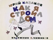 Как я строил дом : [диафильм] / Ю. Казаков ; художник В. Чижиков