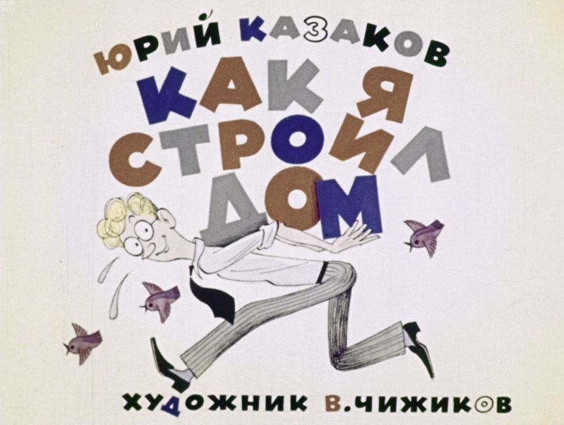 Файл:YUrij-Pavlovich-Kazakov-5.jpg