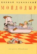 Мойдодыр / Корней Чуковский ; рис. А. Каневский