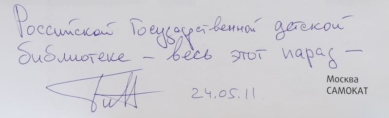 Файл:Givargizov-Artur-avtograf.jpg