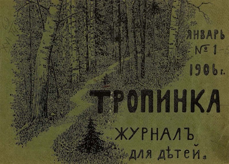 Файл:ZHurnal-Tropinka.jpg