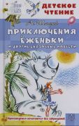 Приключения Ёженьки и другие сказочные повести / Александр Шаров ; иллюстрации Ники Гольц