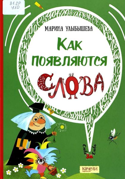 Файл:Kak-poyavlyayutsya-slova-Marina-Ulybysheva.jpg